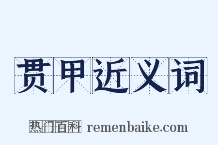 贯甲近义词是什么意思的图片